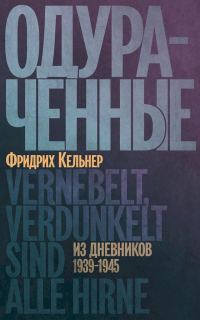 Обложка книги «Одураченные. Из дневников, 1939–1945»