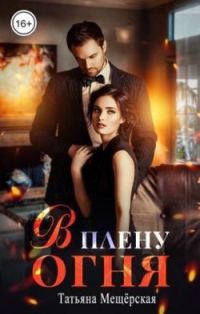 Обложка книги «В плену огня»