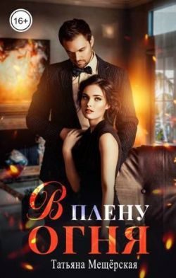 Обложка книги «В плену огня»