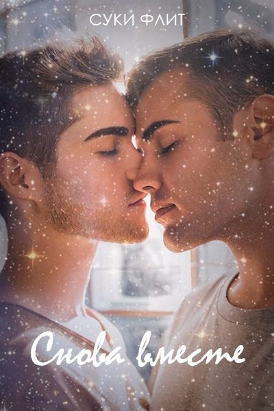 Обложка книги «Снова вместе»