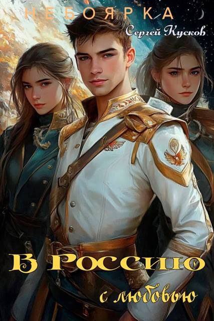 Обложка книги «В Россию с любовью»