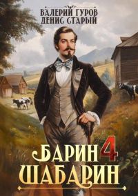 Обложка книги «Барин-Шабарин 4»
