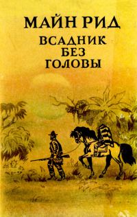Обложка книги «Всадник без головы»