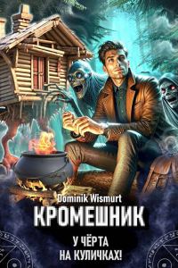Обложка книги «Кромешник. Том 1»