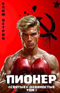 Обложка книги «Пионер. Том 1»