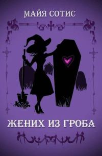 Обложка книги «Жених из гроба»