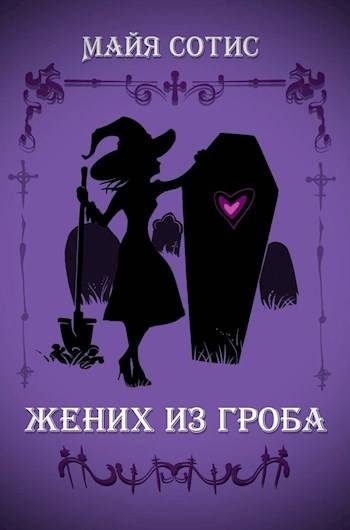 Обложка книги «Жених из гроба»