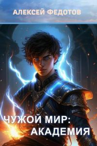 Обложка книги «Чужой мир: Академия»