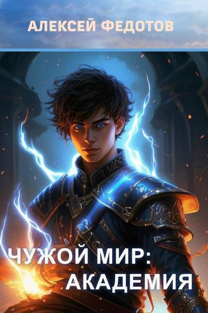 Обложка книги «Чужой мир: Академия»