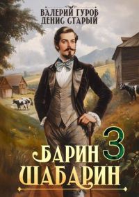 Обложка книги «Барин-Шабарин 3»