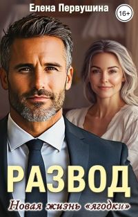 Обложка книги «Развод. Новая жизнь «ягодки»»