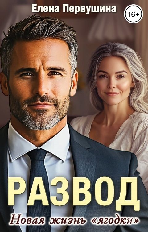 Обложка книги «Развод. Новая жизнь «ягодки»»