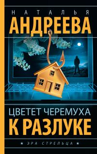 Обложка книги «Цветет черемуха к разлуке»