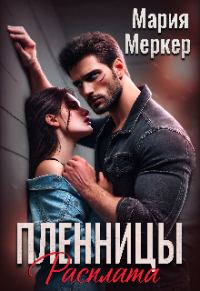 Обложка книги «Пленницы. Расплата»