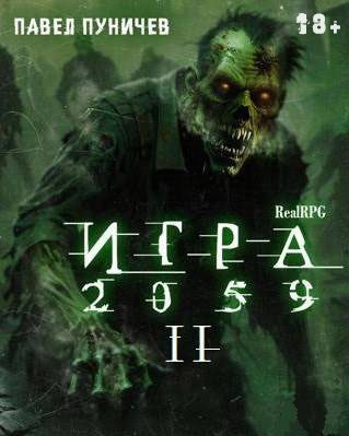 Обложка книги «Игра 2059. Книга 2»