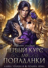 Обложка книги «Первый курс для попаданки»