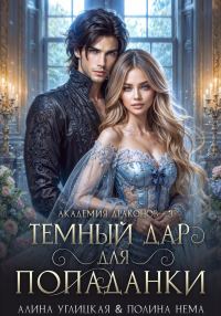 Обложка книги «Темный дар для попаданки. Финал»