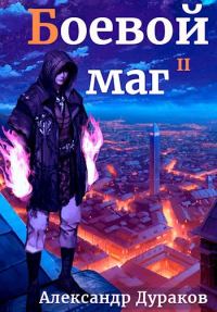 Обложка книги «Боевой маг. Продолжение»