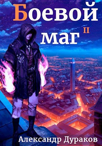 Обложка книги «Боевой маг. Продолжение»