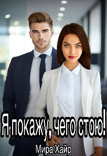 Обложка книги «Я покажу, чего стою!»