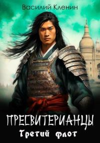 Обложка книги «Пресвитерианцы . Третий флот»