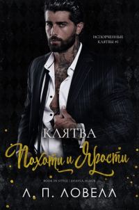 Обложка книги «Клятва похоти и ярости»