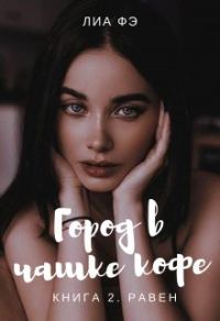 Обложка книги «Равен»