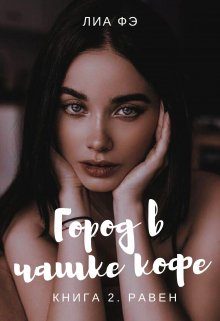 Обложка книги «Равен»