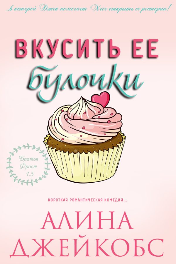 Обложка книги «Вкусить ее булочки»