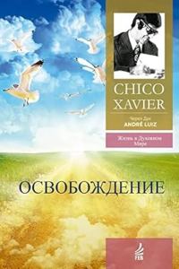 Обложка книги «Освобождение. Через Дух Андрэ Луиса»