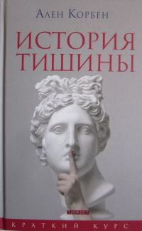 Обложка книги «История тишины от эпохи Возрождения до наших дней»