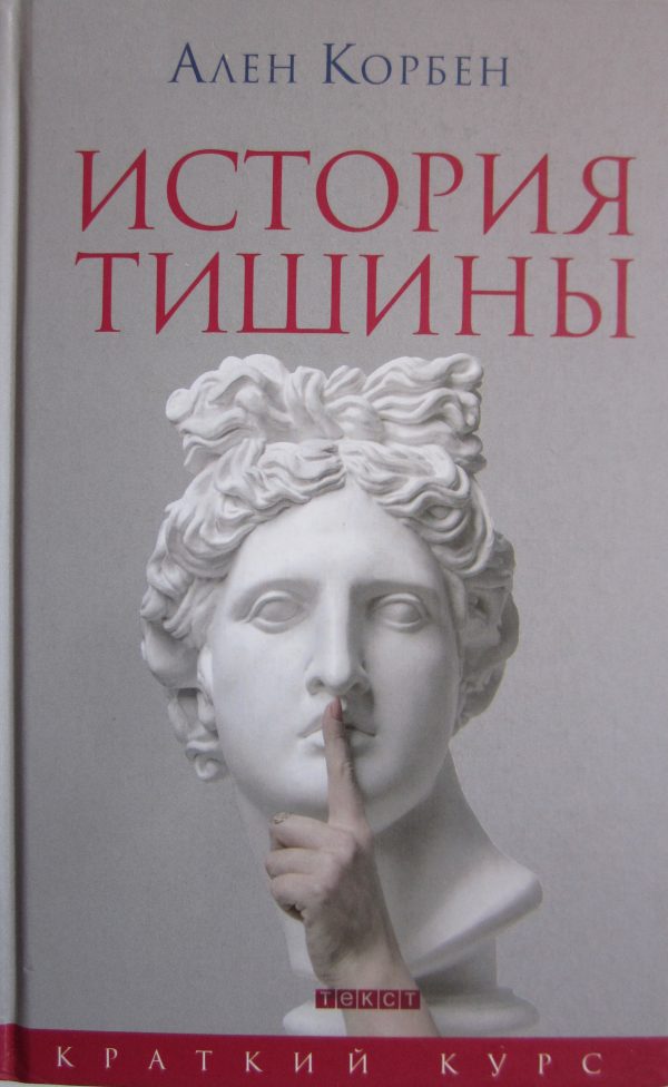 Обложка книги «История тишины от эпохи Возрождения до наших дней»