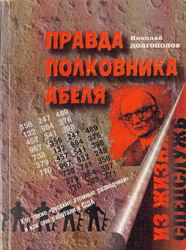 Обложка книги «Правда полковника Абеля»