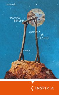 Обложка книги «Сорока на виселице»