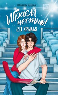 Обложка книги «2.0. Крылья»