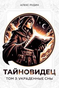 Обложка книги «Украденные сны»