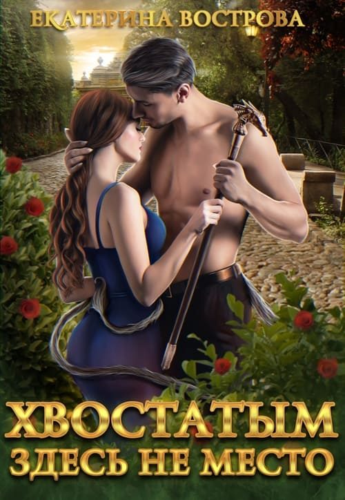Обложка книги «Хвостатым здесь не место!»