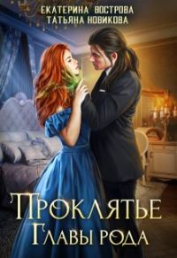 Обложка книги «Проклятие главы рода»