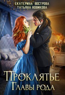 Обложка книги «Проклятие главы рода»