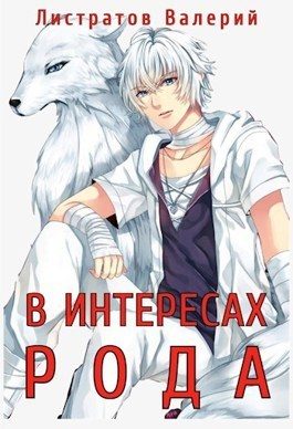 Обложка книги «В интересах рода»