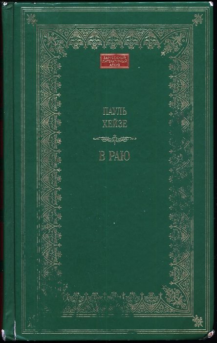 Обложка книги «В раю»