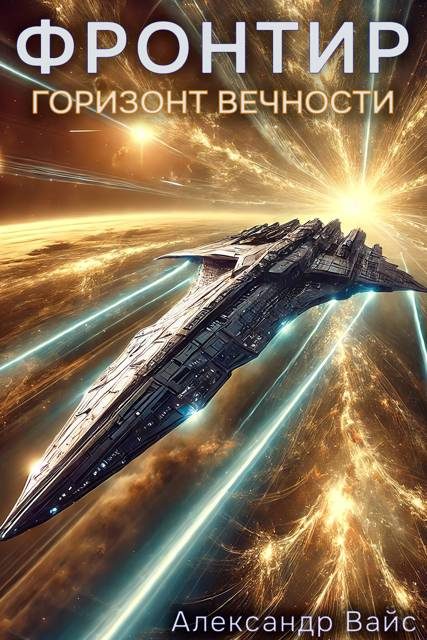 Обложка книги «Горизонт Вечности»