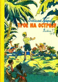 Обложка книги «Трое на острове»