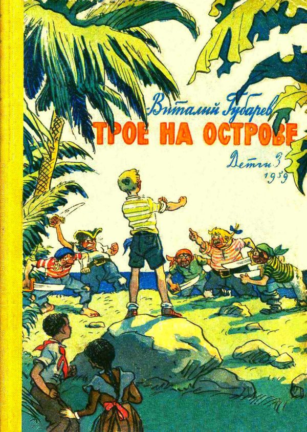 Обложка книги «Трое на острове»