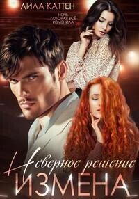 Обложка книги «Измена. Неверное решение»