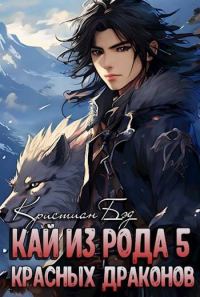 Обложка книги «Кай из рода красных драконов 5»
