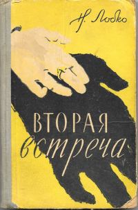 Обложка книги «Вторая встреча»