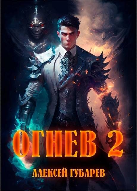 Обложка книги «Огнев. Академия»