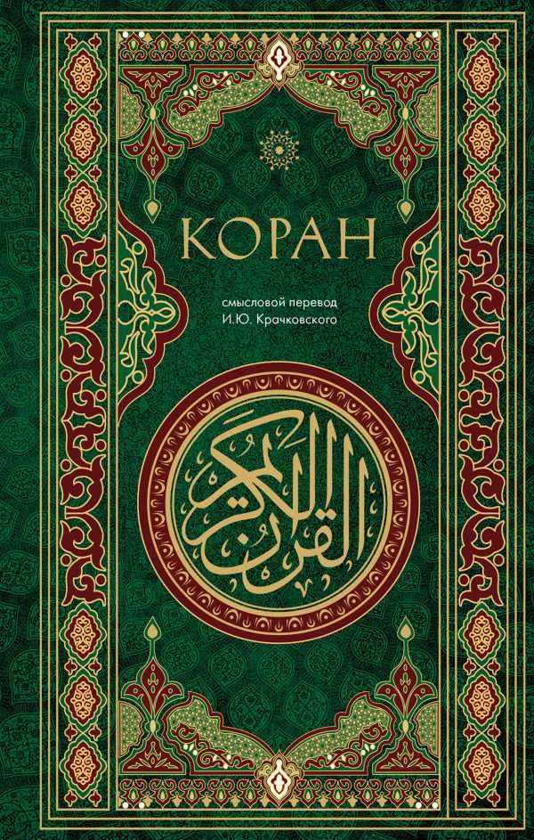 Обложка книги «Коран. Смысловой перевод И. Ю. Крачковского»