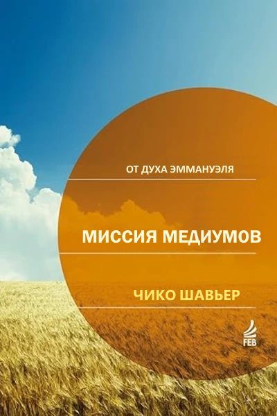 Обложка книги «Миссия Медиумов: исследования и комментарии о религиозной сути "Книги Медиумов" Аллана Кардека / через Дух Эммануэля»